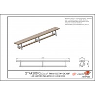 Скамья гимнастическая на металлических ножках GTAR300